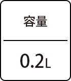 容量：0.2L