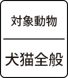 対象動物：犬猫全般