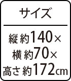 サイズ：約縦140×横70×高さ172cm