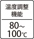 温度調整機能：80～100℃