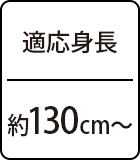 適応身長：約128cm～