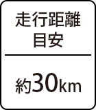 走行距離目安：約20～30km