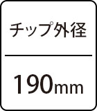 チップ外径：190mm