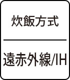 炊飯方式：遠赤外線/IH