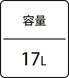 容量：17L