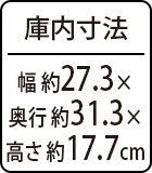庫内寸法：約幅27.3×奥行31.3×高さ17.7cm