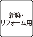 標準型：既存点検口との取替タイプ