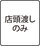 店頭渡しのみ