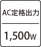 AC定格出力：1,500W
