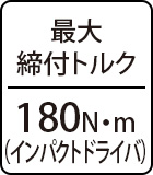最大締付トルク：180N・ｍ（インパクトドライバ）