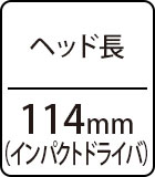ヘッド長：114mm（インパクトドライバ）