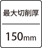 最大切削厚：150mm