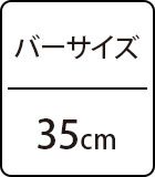 バーサイズ：35cm