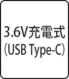 3.6V充電式（USB Type-C）
