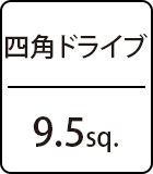 四角ドライブ：9.5sq.