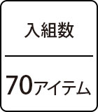 入組数：70アイテム