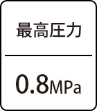 最高圧力：0.8MPa
