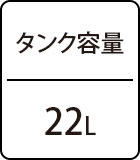 タンク容量：22L