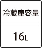 冷蔵庫容量：16L