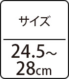 サイズ：24.5～28cm