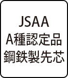 JSAA　A種認定品　鋼鉄製先芯