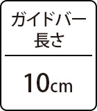 ガイドバー長さ：10cm