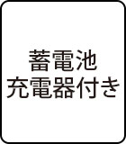 蓄電池・充電器付き