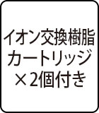 イオン交換樹脂カートリッジ×2個付き