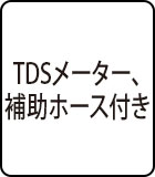 TDSメーター、補助ホース付き