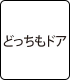 どっちもドア