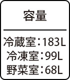 容量冷蔵室：183L冷凍室：99L野菜室：68L