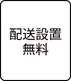 配送設置無料