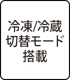 冷凍/冷蔵切替モード搭載