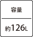 容量：約126L