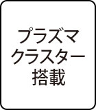 プラズマクラスター搭載