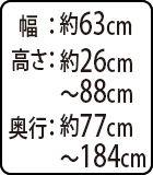 約幅63×高さ26～88×奥行77～184cm