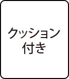 クッション付き