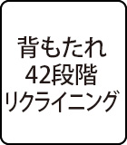 背もたれ42段階リクライニング