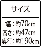 約幅70×高さ47×奥行190cm