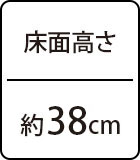 床面の高さ：約38cm