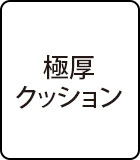 極厚クッション