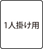 1人掛け用