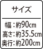 サイズ：約幅90×高さ35.5×奥行200cm