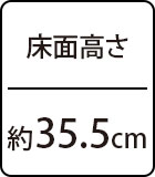 床面高さ：約35.5cm