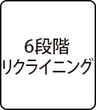 6段階リクライニング