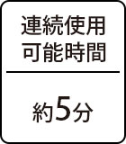 連続使用可能時間：約5分