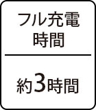 フル充電時間：約3時間