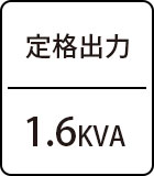 定格出力：1.6KVA