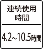連続使用時間：4.2～10.5時間