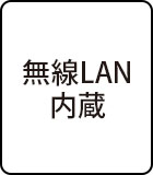 無線LAN内蔵